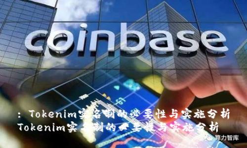 : Tokenim实名制的必要性与实施分析
Tokenim实名制的必要性与实施分析
